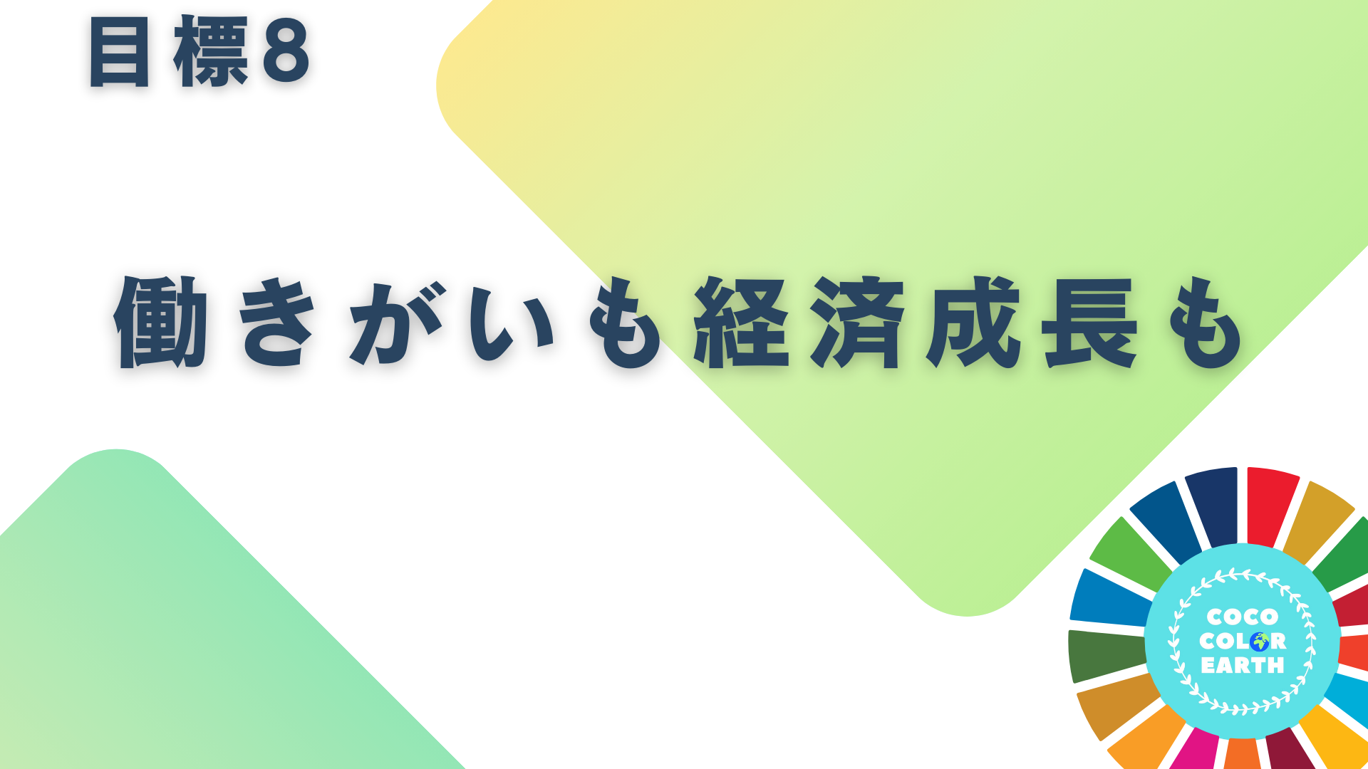 目標8働きがいも経済成長もに取り組む企業一覧｜転職・就活・企業研究に活用できるベンチャーから大手企業