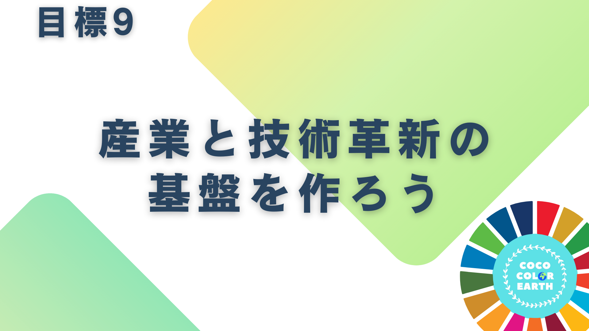 目標9産業と技術革新の基盤を作ろうに取り組む企業一覧｜転職・就活・企業研究に活用できるベンチャーから大手企業