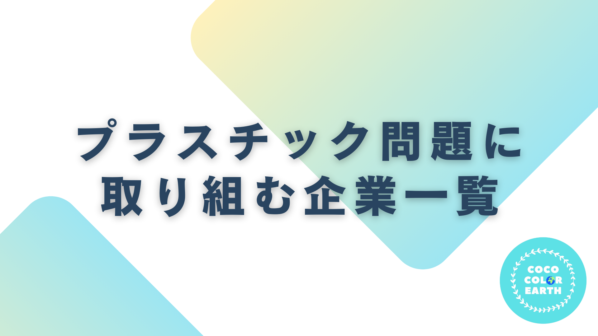 プラスチック問題に取り組む企業一覧｜転職・就活・企業研究に活用できるベンチャーから大手企業