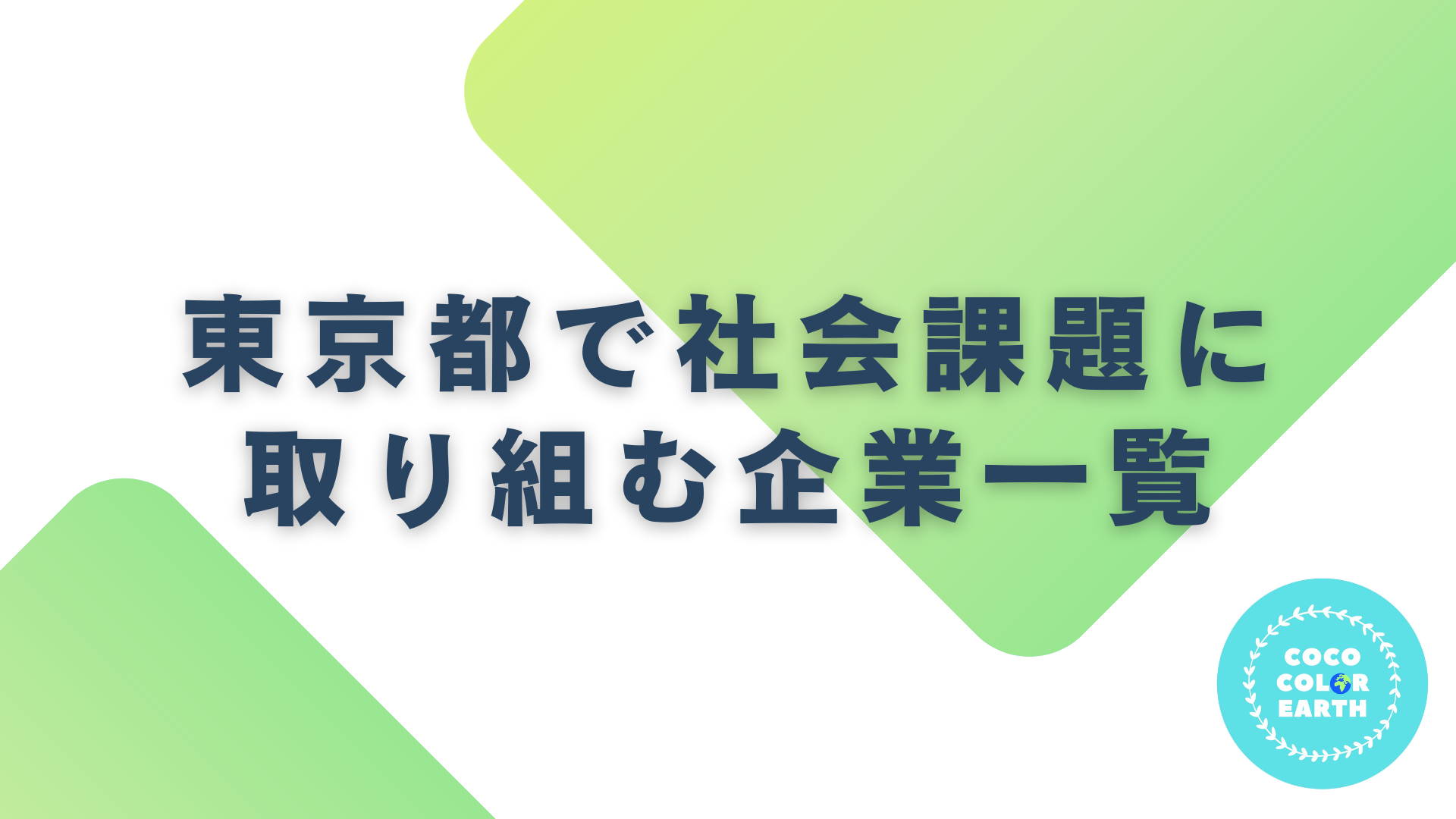 東京都で社会課題に取り組む企業一覧｜転職・就活・企業研究に活用できるベンチャーから大手企業