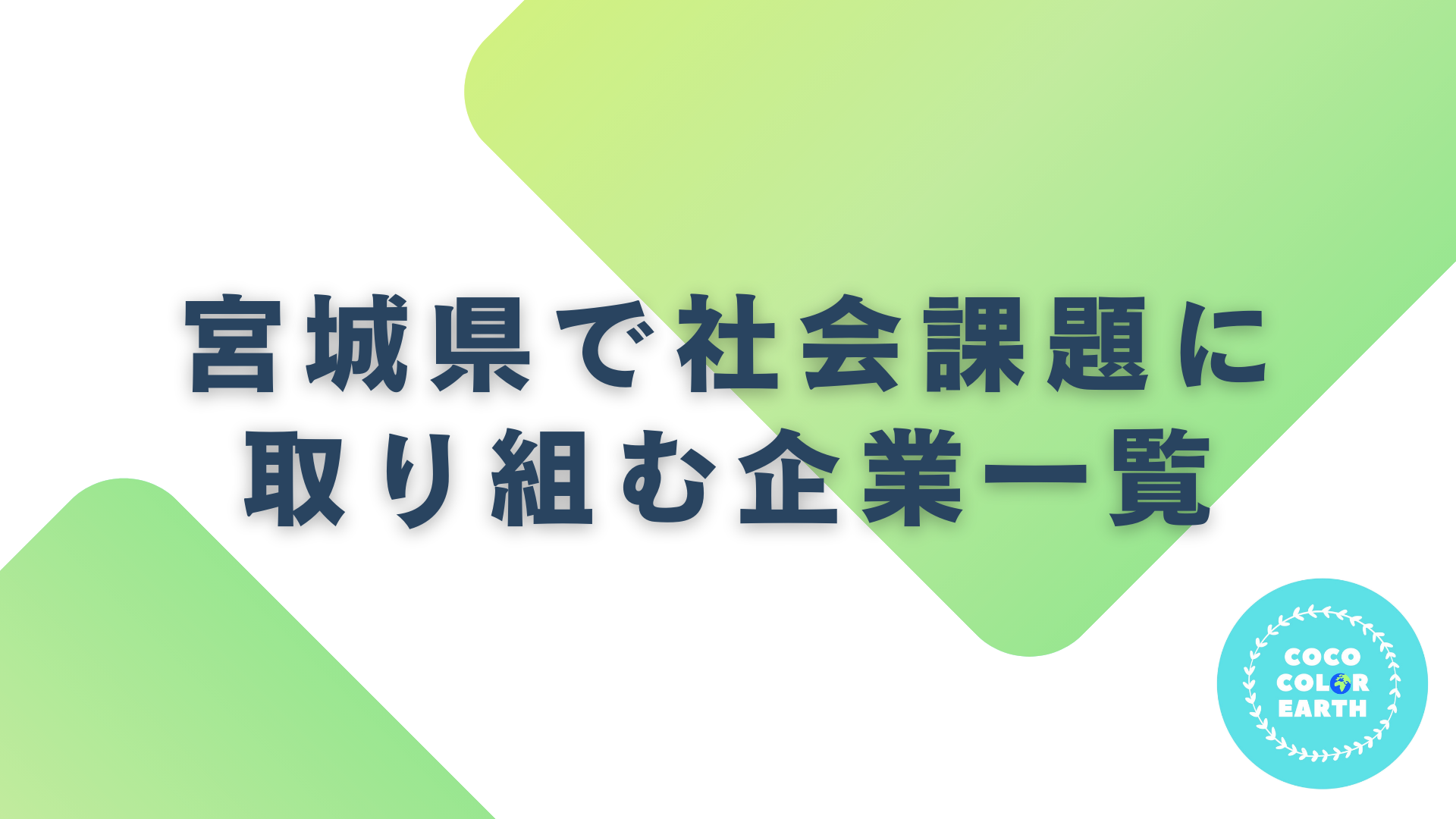 宮城県で社会課題に取り組む企業一覧｜転職・就活・企業研究に活用できるベンチャーから大手企業