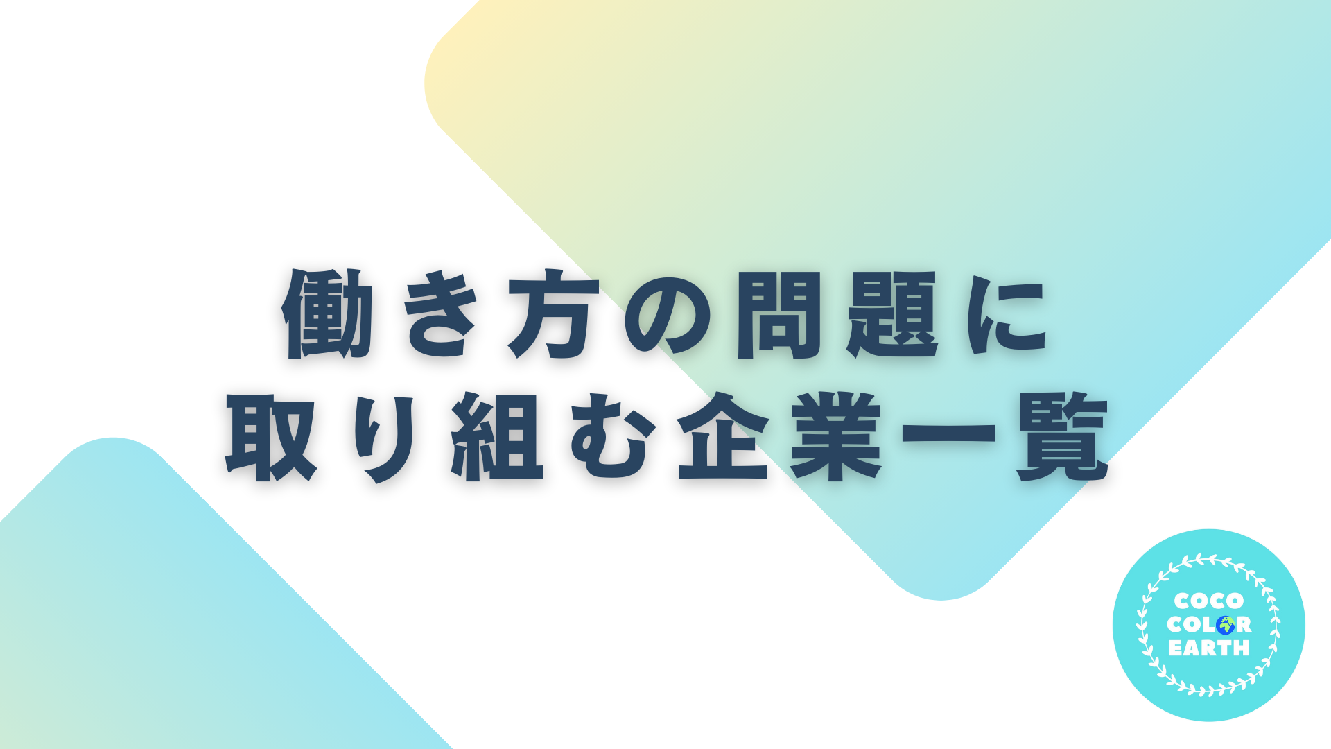 働き方改革で社会問題に取り組む企業一覧｜転職・就活・企業研究に活用できるベンチャーから大手企業